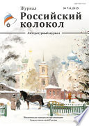 Российский колокол No7-8 2015