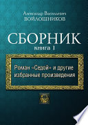 Сборник. Книга 1. Роман «Седой» и другие избранные произведения