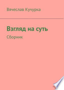 Взгляд на суть. Сборник