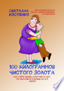 100 килограммов чистого золота