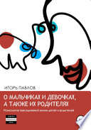 О мальчиках и девочках, а также их родителях. Психология повседневной жизни детей и родителей