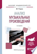 Анализ музыкальных произведений 2-е изд., пер. и доп. Учебное пособие для вузов