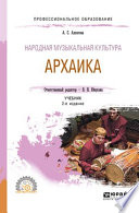 Народная музыкальная культура. Архаика 2-е изд. Учебник для СПО