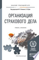 Организация страхового дела. Учебник и практикум для прикладного бакалавриата