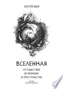 Вселенная. Путешествие во времени и пространстве