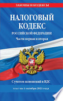 Налоговый кодекс Российской Федерации. Части первая и вторая с учетом изменений в НДС. Текст на 1 октября 2021 года