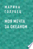 Моя мечта за океаном