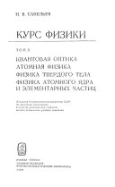 Kurs fiziki: Kvantovai︠a︡ optika. Atomnai︠a︡ fizika. Fizika tverdogo tela. Fizika atomnogo I︠A︡dra i elementarnykh chastit︠s︡