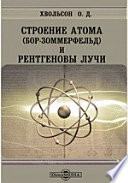Строение атома (бор-зоммерфельд) и рентгеновы лучи