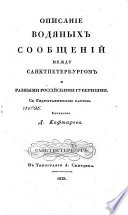 Описание водяных сообщений между Санктпетербургом и Разными Российскими губерниями