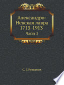 Александро-Невская лавра 1713-1913