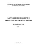 Русская живопись ХVIII-начала ХХ века