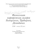 Фамильная портретная галерея Голицыных, Трубецких, Демидовых