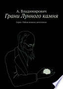 Грани Лунного камня. Серия «Тайны великих детективов»