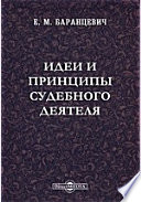 Идеи и принципы судебного деятеля