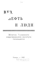 Вуз, нефть и люди