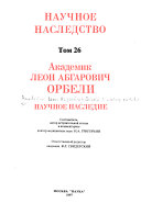 Академик Леон Абгарович Орбели