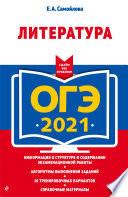 ОГЭ-2021. Литература