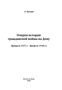 Очерки истории гражданской войны на Дону