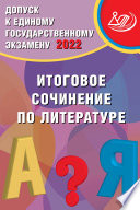 Допуск к Единому государственному экзамену 2021. Итоговое сочинение по литературе