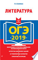 ОГЭ 2019. Литература