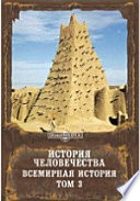 История человечества. Всемирная история