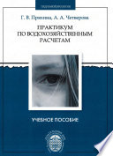 Практикум по водохозяйственным расчетам