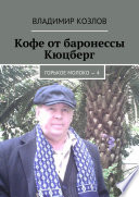 Кофе от баронессы Кюцберг. Горькое молоко – 4