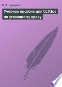 Учебное пособие для ССУЗов по уголовному праву