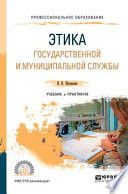 Этика государственной и муниципальной службы 2-е изд., пер. и доп. Учебник и практикум для СПО