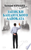 Записки бандитского адвоката