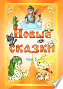 Новые сказки. Том 3