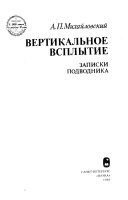 Вертикальное всплытие