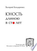 Юность длиною в сто лет. Читаем про себя. Моледежь в литературе XX-XXI вв.