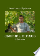 Сборник стихов. Избранные