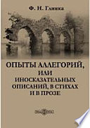 Опыты аллегорий, или Иносказательных описаний, в стихах и в прозе