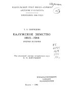 Калужское земство, 1865-1918