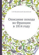 Описание похода во Франции в 1814 году