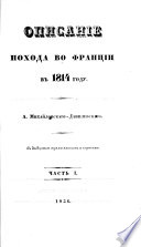 Описаніе Похода во Франціи въ 1814 году..