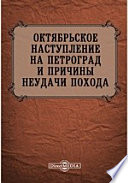 Октябрьское наступление на Петроград и причины неудачи похода