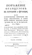 Поражение французов в Германии и Франции, или, Историческое обозрѣние похода российских и союзных войск против французов в 1813 и в началѣ 1814 года