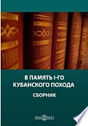 В память I-го Кубанского Похода