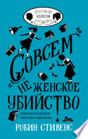 Совсем не женское убийство