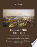 Война и мир. 1805-1812 с исторической точки зрения и по воспоминаниям современника. По поводу сочинения графа Л.Н.Толстого «Война и мир»