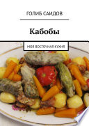 Кабобы. Моя восточная кухня