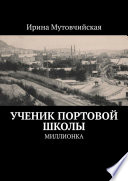 Ученик Портовой школы. Миллионка