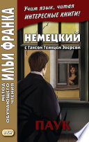 Немецкий с Гансом Гейнцем Эверсом. Паук = Hanns Heinz Ewers. Die Spinne