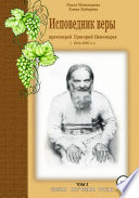 Исповедник веры протоиерей Григорий Пономарев. 1914-1997 гг. Жизнь, поучения, труды. Том 2