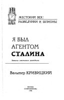 Я был агентом Сталина