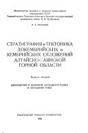 Stratigrafii︠a︡ i tektonika dokembriĭskikh i kembriĭskikh otlozheniĭ Altaĭsko-Sai︠a︡nskoĭ gornoĭ oblasti